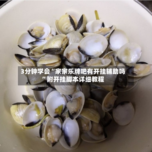 3分钟学会“家家乐牌吧有开挂辅助吗”附开挂脚本详细教程