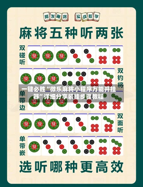 一键必胜“微乐麻将小程序万能开挂器”详细分享装挂步骤教程
