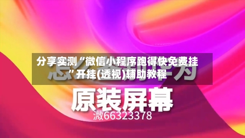 分享实测“微信小程序跑得快免费挂	”开挂(透视)辅助教程-第1张图片