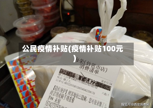 公民疫情补贴(疫情补贴100元)