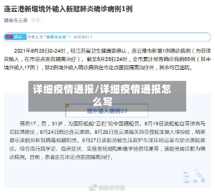 详细疫情通报/详细疫情通报怎么写-第1张图片