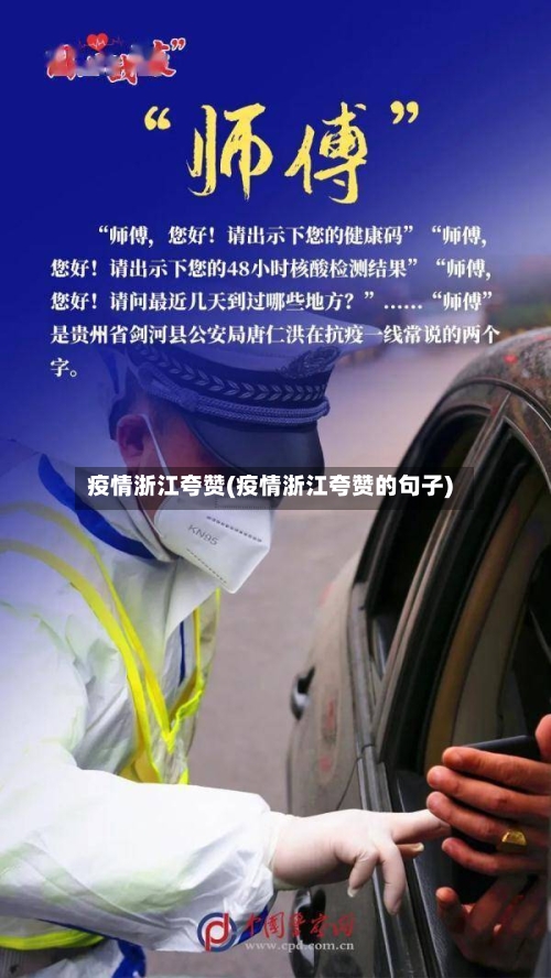 疫情浙江夸赞(疫情浙江夸赞的句子)-第2张图片