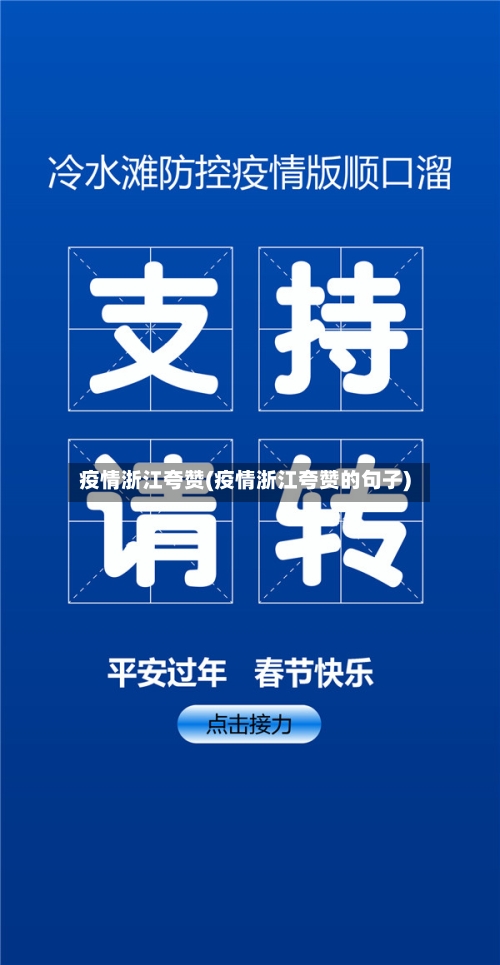 疫情浙江夸赞(疫情浙江夸赞的句子)