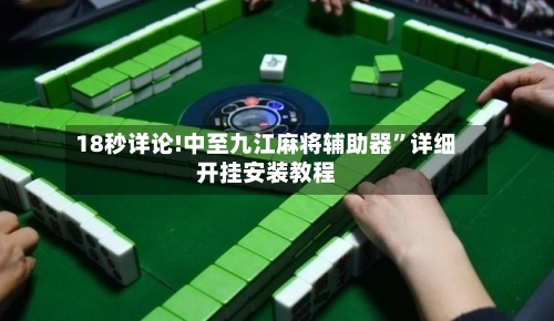 18秒详论!中至九江麻将辅助器”详细开挂安装教程