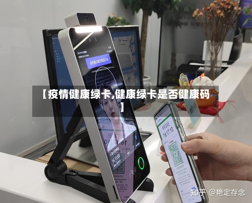 【疫情健康绿卡,健康绿卡是否健康码】