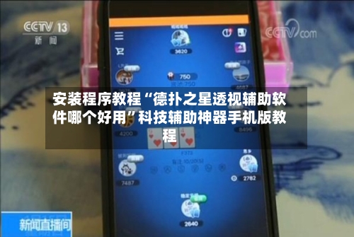安装程序教程“德扑之星透视辅助软件哪个好用”科技辅助神器手机版教程-第1张图片