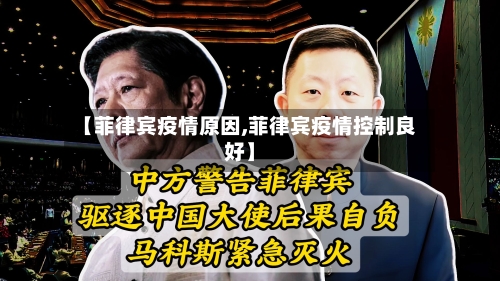 【菲律宾疫情原因,菲律宾疫情控制良好】