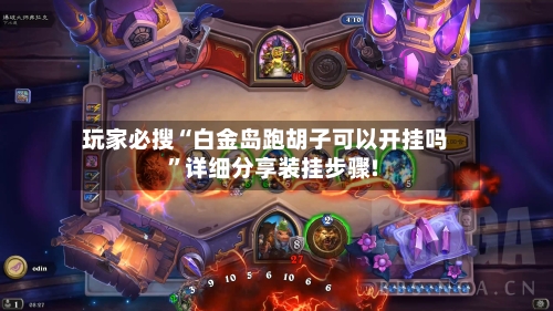 玩家必搜“白金岛跑胡子可以开挂吗”详细分享装挂步骤!-第1张图片