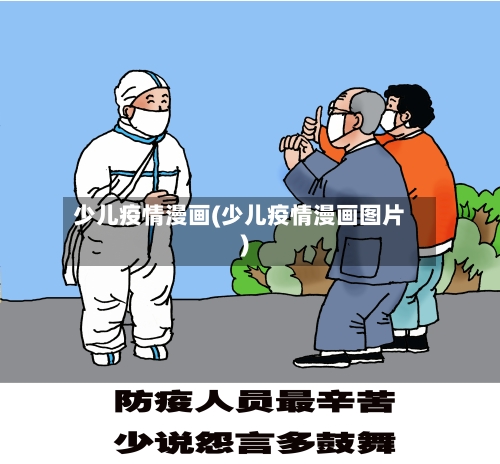 少儿疫情漫画(少儿疫情漫画图片)