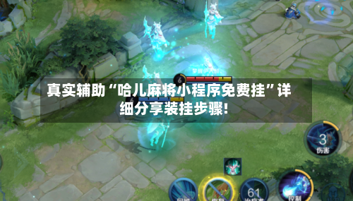 真实辅助“哈儿麻将小程序免费挂”详细分享装挂步骤!-第1张图片