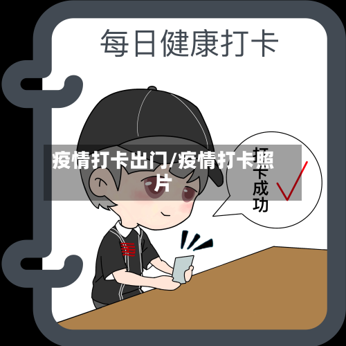 疫情打卡出门/疫情打卡照片