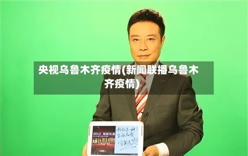 央视乌鲁木齐疫情(新闻联播乌鲁木齐疫情)-第1张图片