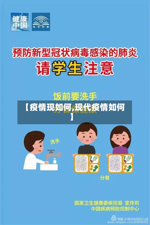 【疫情现如何,现代疫情如何】