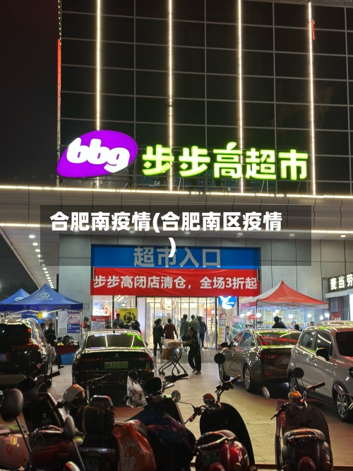 合肥南疫情(合肥南区疫情)-第3张图片