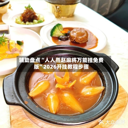 辅助盘点“人人燕赵麻将万能挂免费版”2026开挂教程步骤-第2张图片