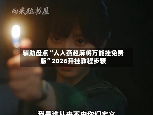 辅助盘点“人人燕赵麻将万能挂免费版”2026开挂教程步骤-第1张图片