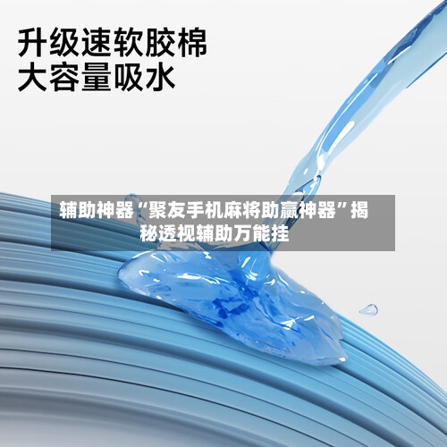 辅助神器“聚友手机麻将助赢神器”揭秘透视辅助万能挂-第3张图片