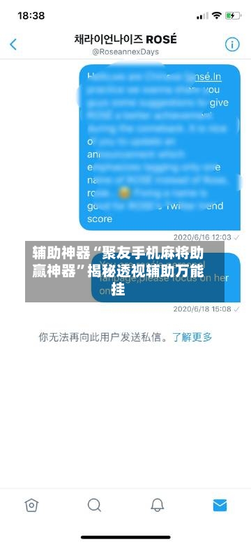 辅助神器“聚友手机麻将助赢神器”揭秘透视辅助万能挂
