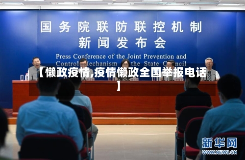 【懒政疫情,疫情懒政全国举报电话】