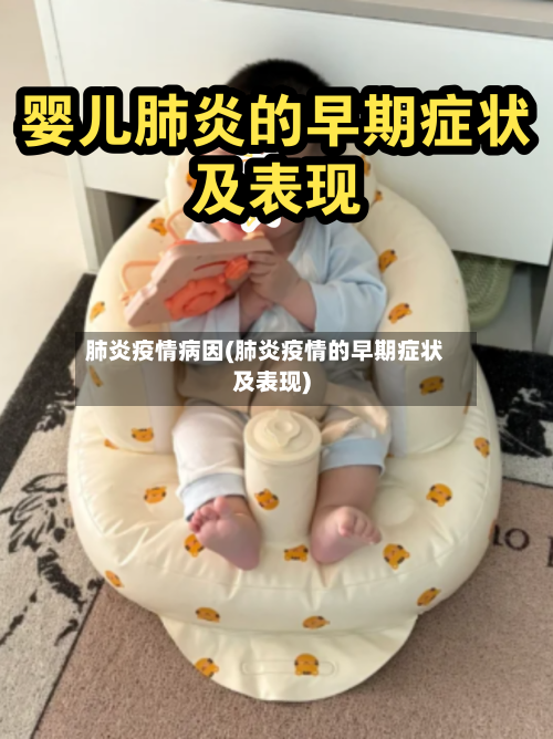 肺炎疫情病因(肺炎疫情的早期症状及表现)