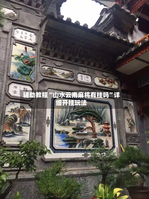辅助教程“山水云南麻将有挂吗”详细开挂玩法