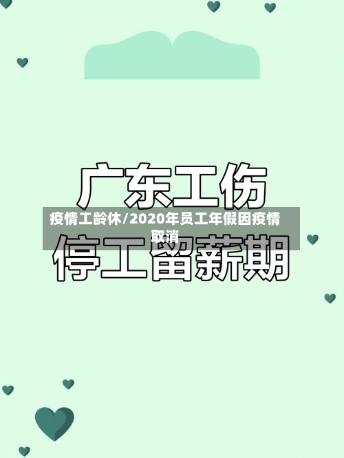 疫情工龄休/2020年员工年假因疫情取消-第1张图片