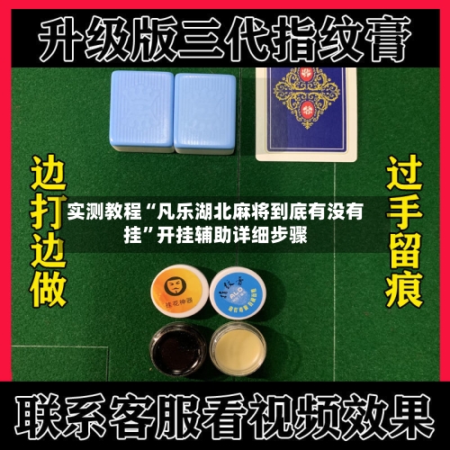 实测教程“凡乐湖北麻将到底有没有挂”开挂辅助详细步骤-第2张图片