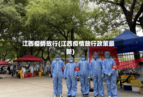 江西疫情放行(江西疫情放行政策最新)-第1张图片