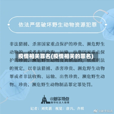 疫情相关罪名(疫情相关的罪名)-第1张图片