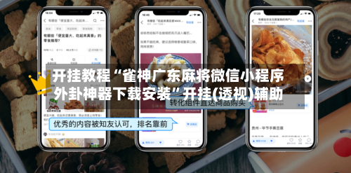 开挂教程“雀神广东麻将微信小程序外卦神器下载安装”开挂(透视)辅助