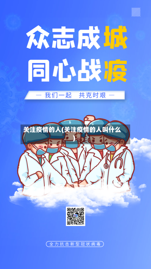 关注疫情的人(关注疫情的人叫什么)-第2张图片