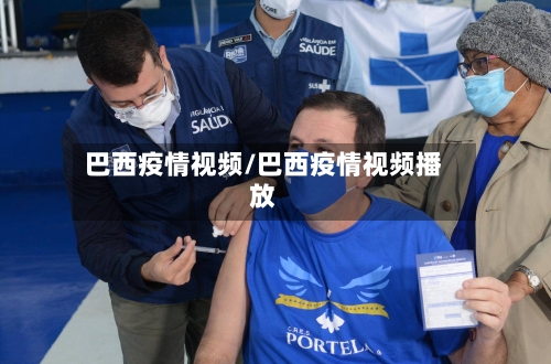 巴西疫情视频/巴西疫情视频播放