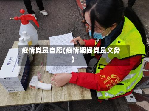 疫情党员自愿(疫情期间党员义务)