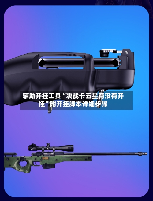 辅助开挂工具“决战卡五星有没有开挂”附开挂脚本详细步骤-第1张图片