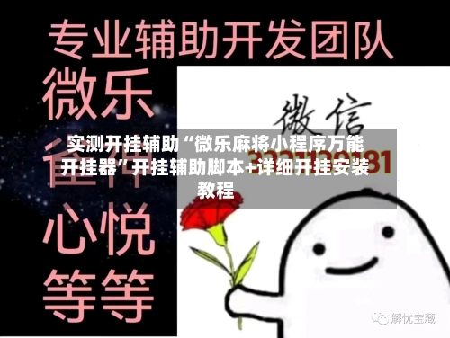 实测开挂辅助“微乐麻将小程序万能开挂器	”开挂辅助脚本+详细开挂安装教程-第1张图片