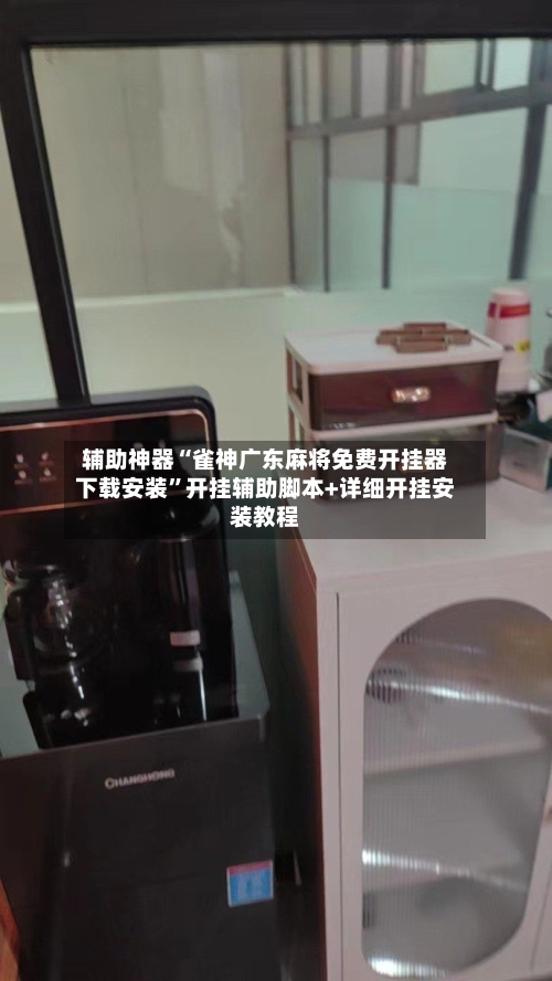 辅助神器“雀神广东麻将免费开挂器下载安装”开挂辅助脚本+详细开挂安装教程