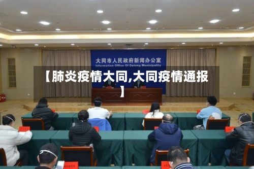 【肺炎疫情大同,大同疫情通报】-第1张图片