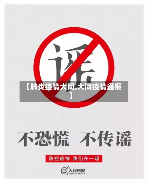 【肺炎疫情大同,大同疫情通报】-第2张图片