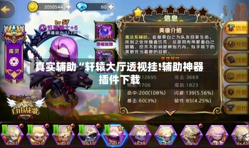 真实辅助“轩辕大厅透视挂!辅助神器插件下载-第1张图片