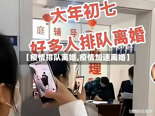 【疫情排队离婚,疫情加速离婚】-第3张图片
