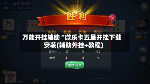 万能开挂辅助“微乐卡五星开挂下载安装(辅助外挂+教程)