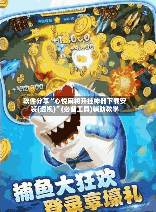 软件分享“心悦麻将开挂神器下载安装(透视)”(必备工具)辅助教学