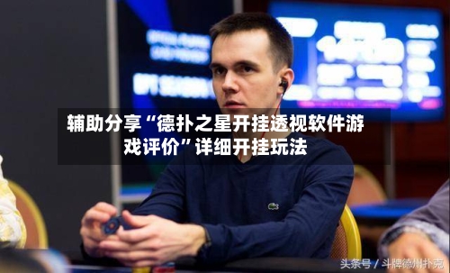 辅助分享“德扑之星开挂透视软件游戏评价”详细开挂玩法