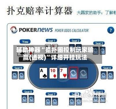 辅助神器“德扑圈控制玩家输赢(透视)”详细开挂玩法-第1张图片