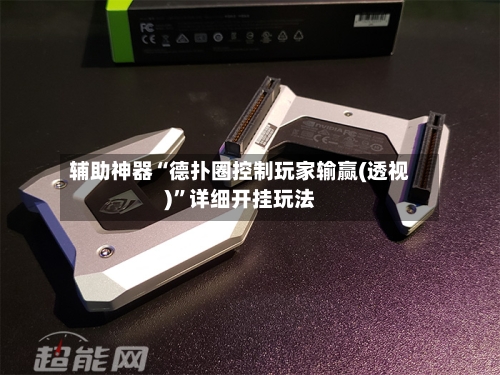 辅助神器“德扑圈控制玩家输赢(透视)	”详细开挂玩法-第2张图片