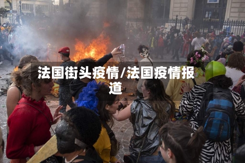 法国街头疫情/法国疫情报道-第3张图片