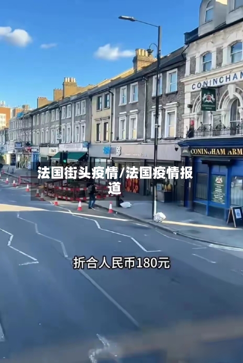 法国街头疫情/法国疫情报道