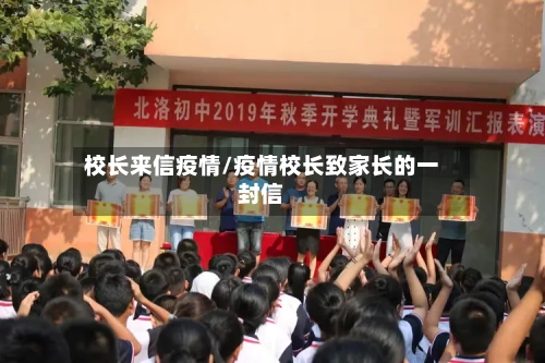 校长来信疫情/疫情校长致家长的一封信-第1张图片
