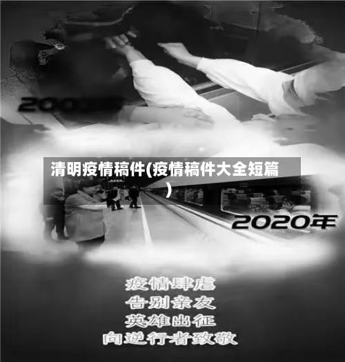 清明疫情稿件(疫情稿件大全短篇)-第2张图片