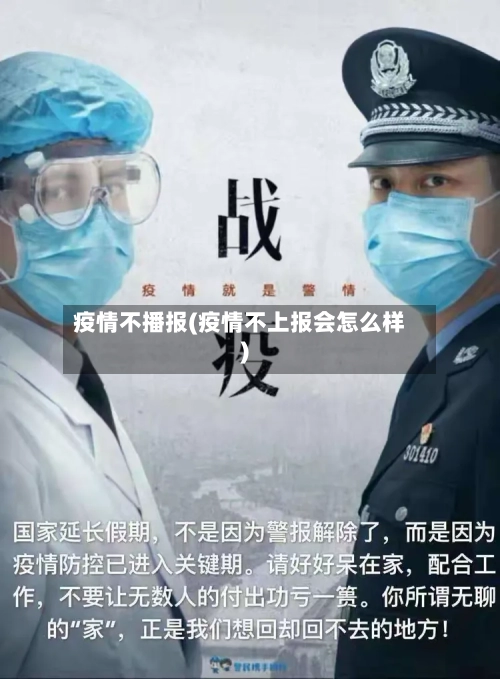 疫情不播报(疫情不上报会怎么样)-第2张图片